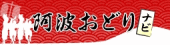 阿波踊りナビ