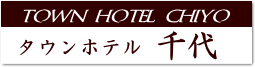 タウンホテル千代